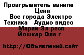 Проигрыватель винила Denon DP-59L › Цена ­ 38 000 - Все города Электро-Техника » Аудио-видео   . Марий Эл респ.,Йошкар-Ола г.